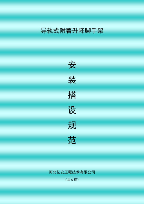 导轨式附着升降脚手架搭设规范