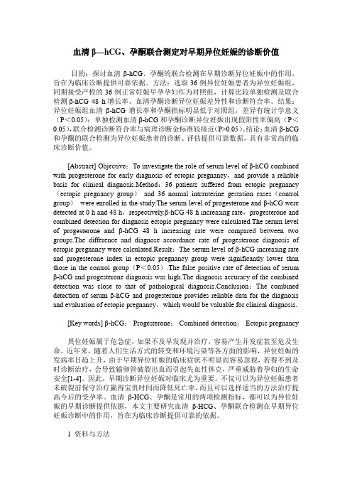血清β—hCG、孕酮联合测定对早期异位妊娠的诊断价值
