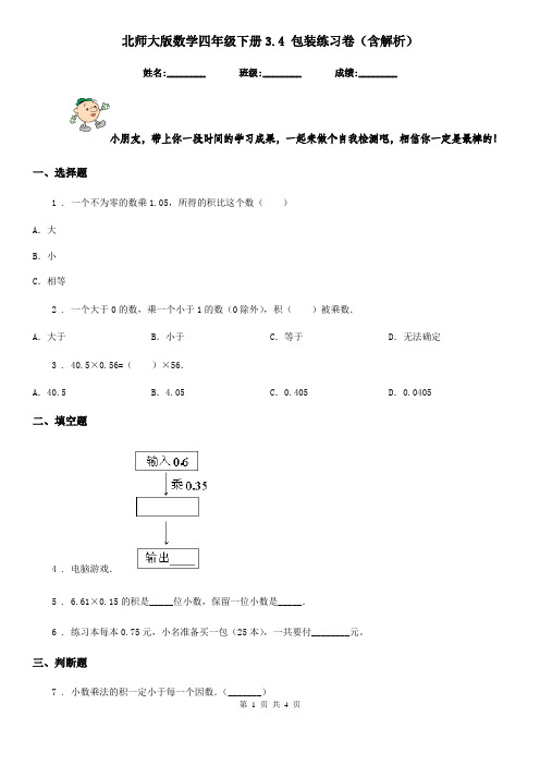北师大版数学四年级下册3.4 包装练习卷(含解析)