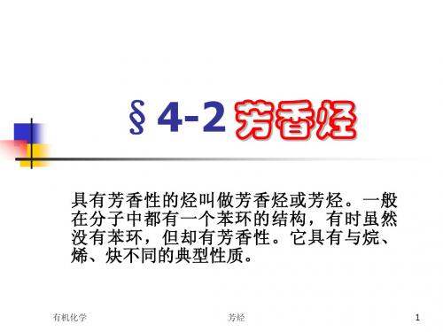 有机化学第4章芳烃2