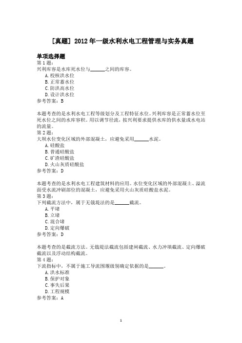 2012年一级水利水电工程管理与实务真题