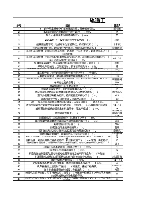 轨道工考试试题及答案