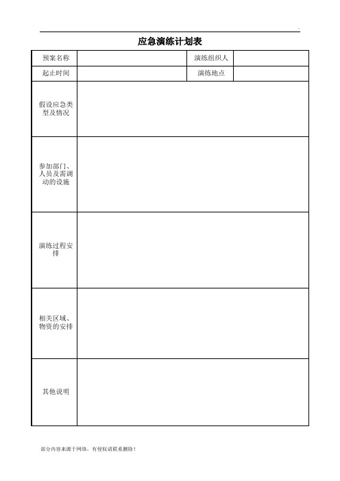 应急演练计划表及记录表