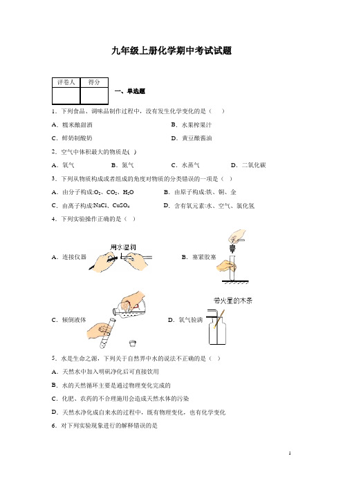 九年级上册化学期中考试试卷及答案