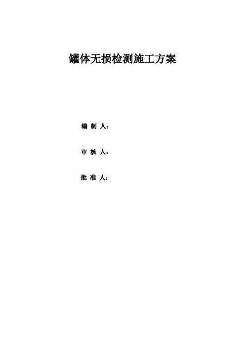 罐体现场制作无损检测方案施工方案-射线