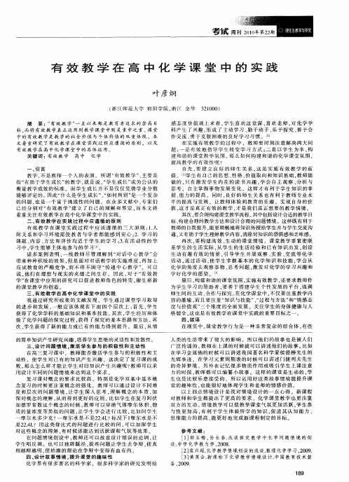 有效教学在高中化学课堂中的实践
