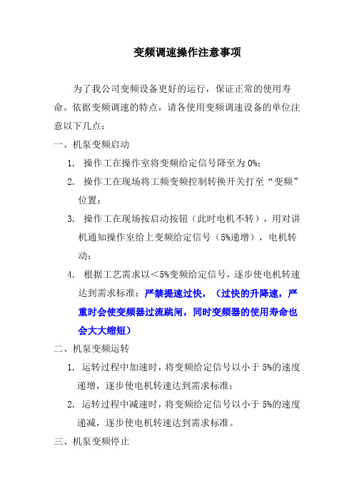 变频调速操作注意事项