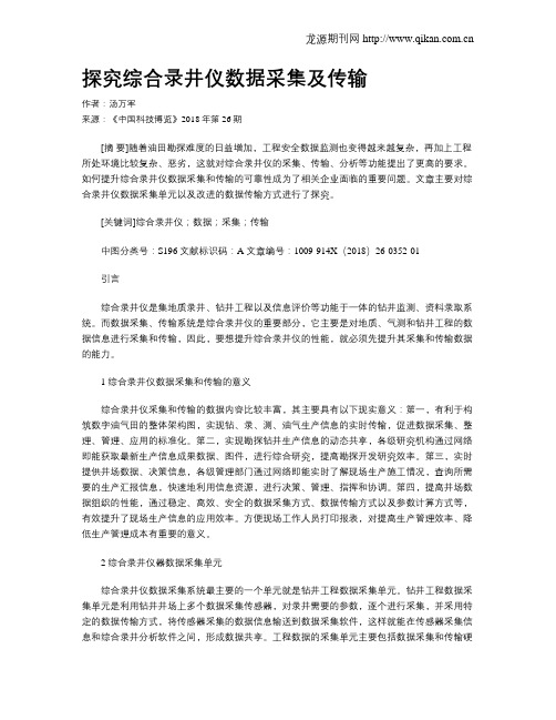 探究综合录井仪数据采集及传输
