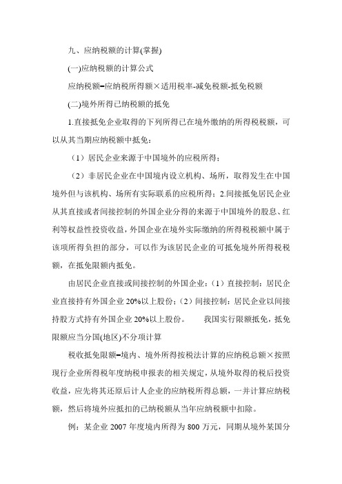 2013经济师考试《中级财政税收》辅导讲义：应纳税额的计算