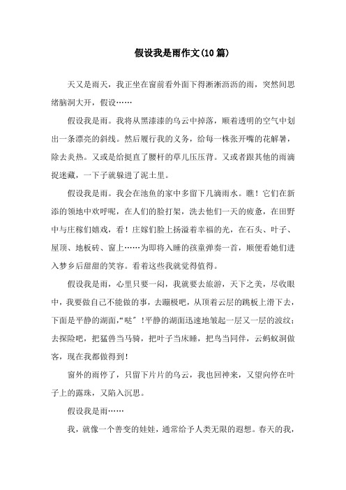 中小学假如我是雨作文(10篇)