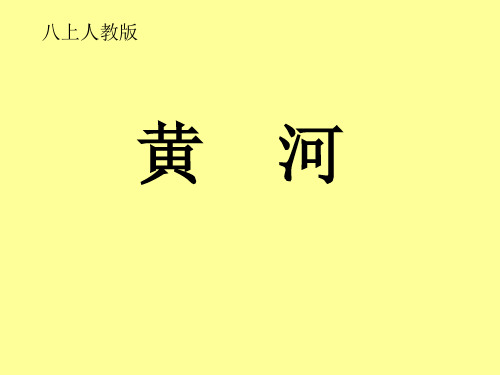 初中地理_黄河教学课件设计