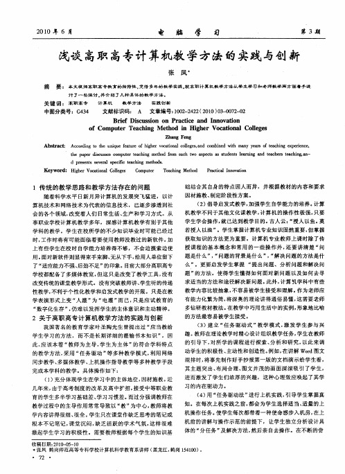 浅谈高职高专计算机教学方法的实践与创新