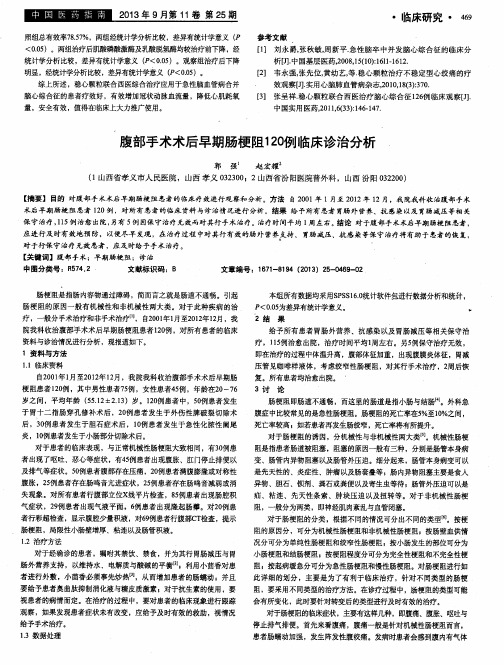 腹部手术术后早期肠梗阻120例临床诊治分析