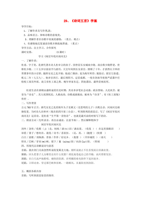 2016秋九年级语文上册第七单元第29课《诗词五首》学案(无答案)语文版