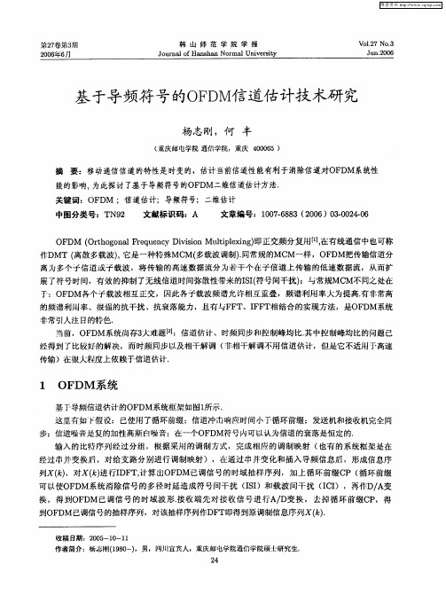 基于导频符号的OFDM信道估计技术研究