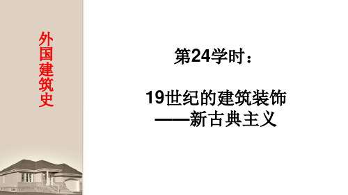 中外建筑史第24学时 19世纪的建筑装饰——新古典主义