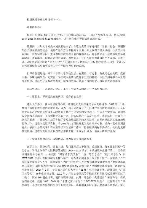 校级优秀毕业生申请书(范文)