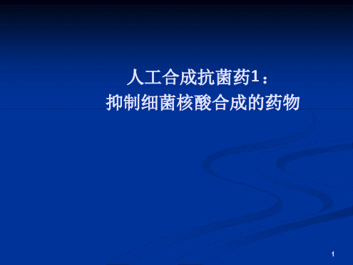 抑制细菌核酸DNA合成的抗菌药