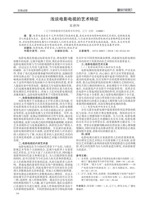 浅谈电影电视的艺术特征