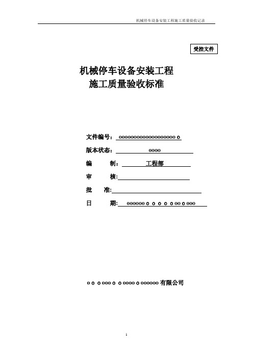 机械立体停车设备(PSH)安装工程施工质量验收标准