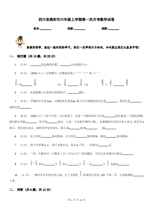 四川省绵阳市六年级上学期第一次月考数学试卷