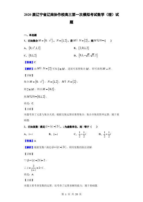 2020届辽宁省辽南协作校高三下学期第一次模拟考试数学(理)试题(解析版)