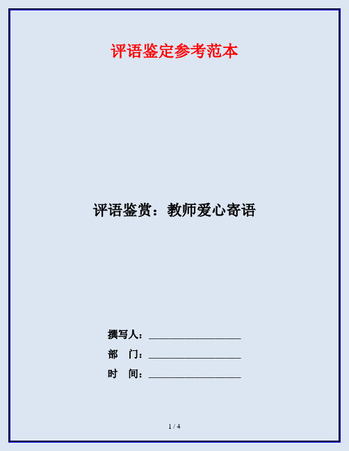 评语鉴赏：教师爱心寄语