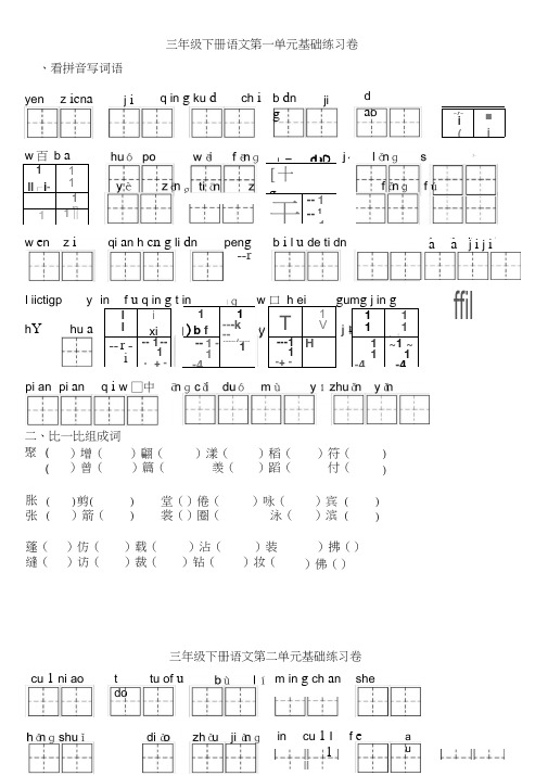 人教版小学语文三年级下全册看拼音写词语基础练习