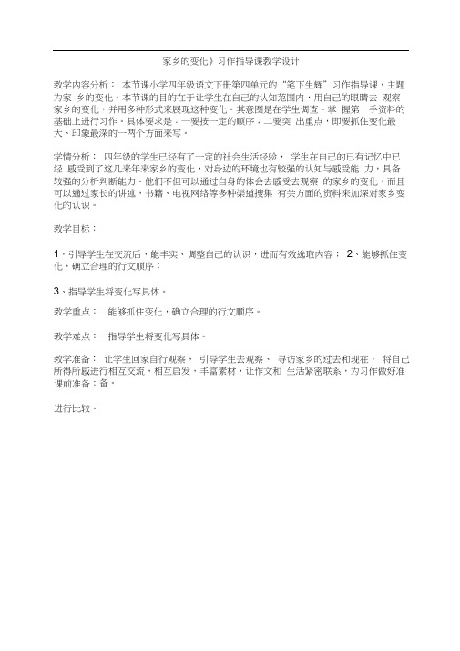 四年级下册语文教学设计-语文园地四习作指导课：家乡的变化｜语文S版