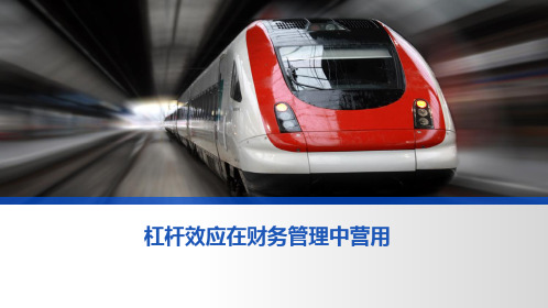 财务管理—杠杆效应
