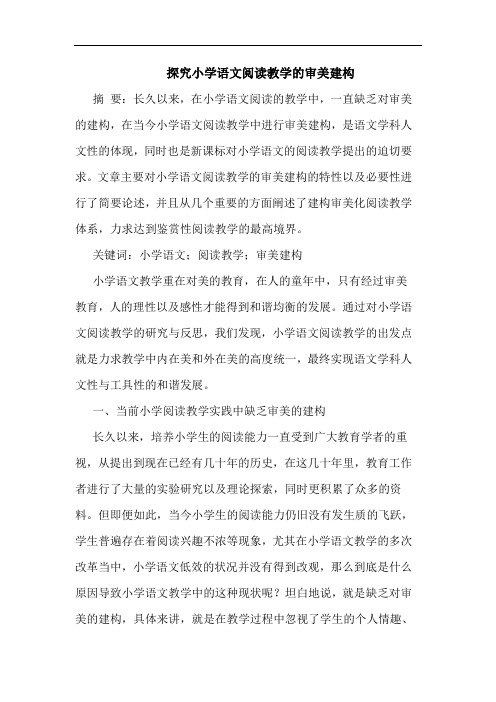 小学语文阅读教学审美建构