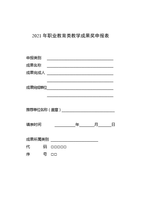 2021年职业教育类教学成果奖申报表