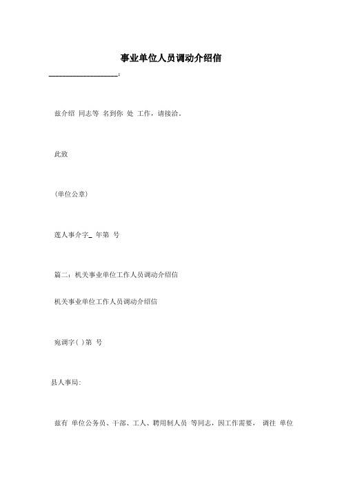 事业单位人员调动介绍信