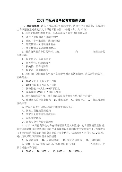 2009年报关员考试考前模拟试题