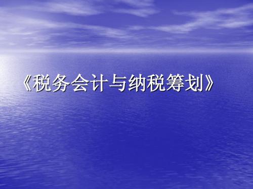 x《税务会计与纳税筹划》