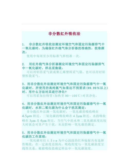 环境监测问答之环境空气非分散红外吸收法和氟离子选择电极法