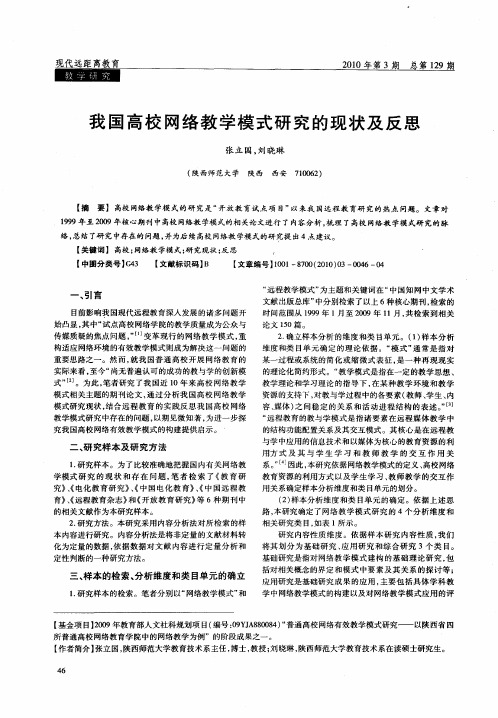 我国高校网络教学模式研究的现状及反思