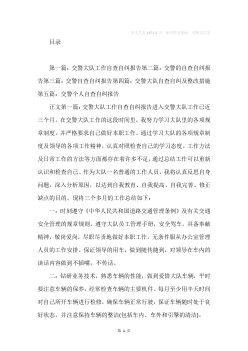 交警大队工作自查自纠报告(精选多篇)