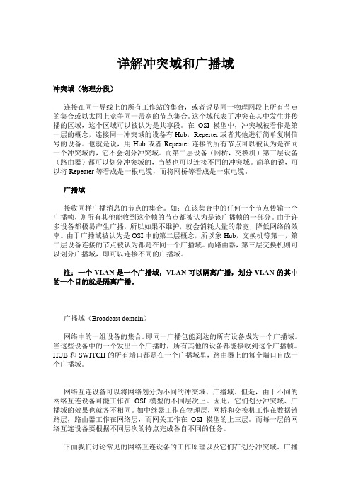 详解冲突域和广播域