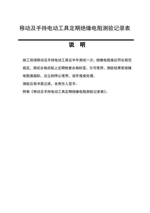 移动及手持电动工具定期绝缘电阻测验记录表