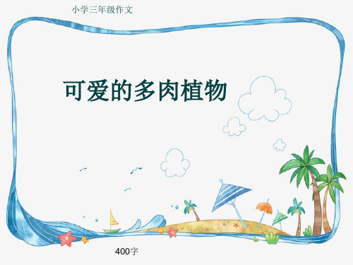 小学三年级作文《可爱的多肉植物》400字(共7页PPT)