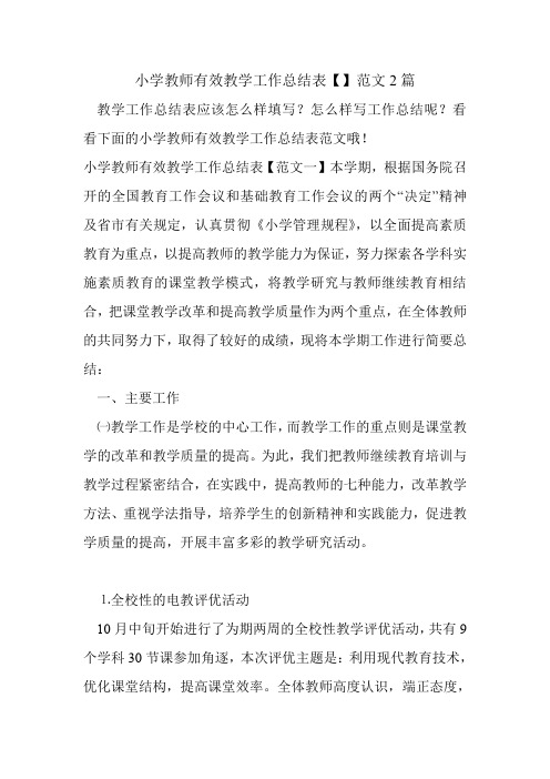 小学教师有效教学工作总结表【】范文2篇.doc