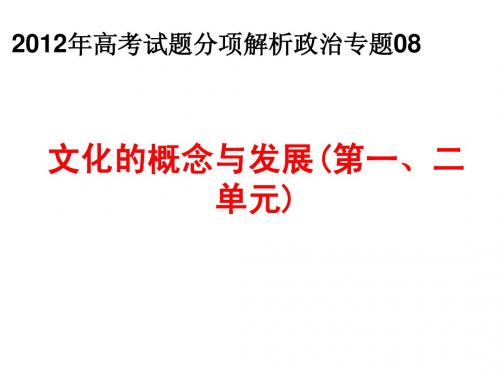 2012年高考试题分项解析政治专题08_文化的概念与发展(第一、二单元)