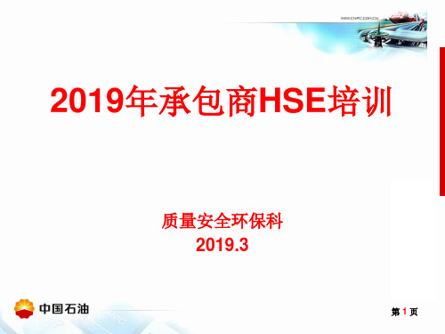 2019年承包商培训