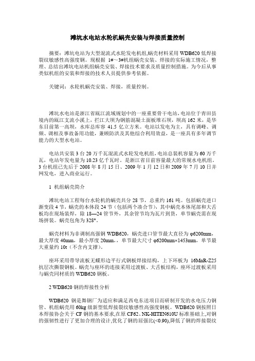 滩坑水电站水轮机蜗壳安装与焊接质量控制