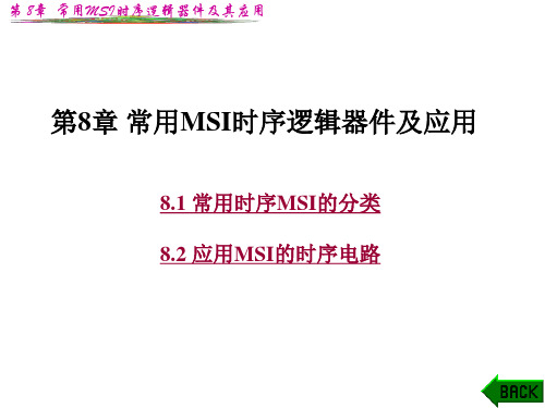 数字电路第8章 常用MSI时序逻辑器件及其应用