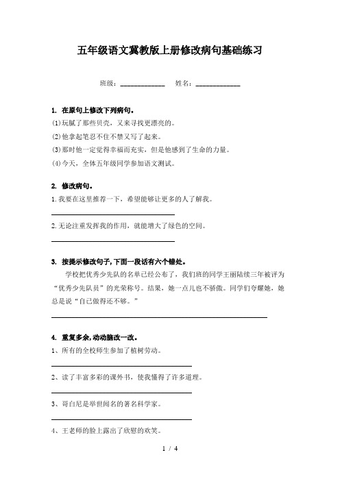 五年级语文冀教版上册修改病句基础练习