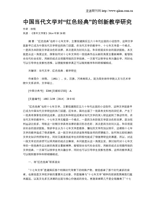 中国当代文学对“红色经典”的创新教学研究