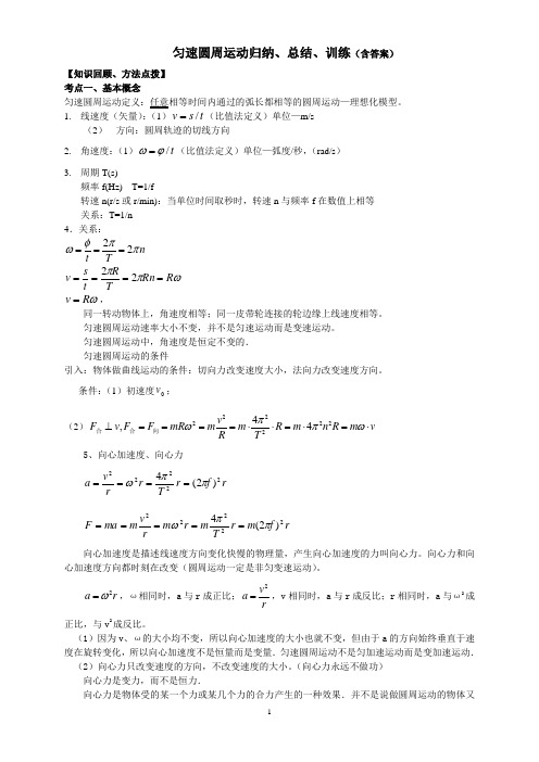 圆周运动归纳、总结、训练(含答案)