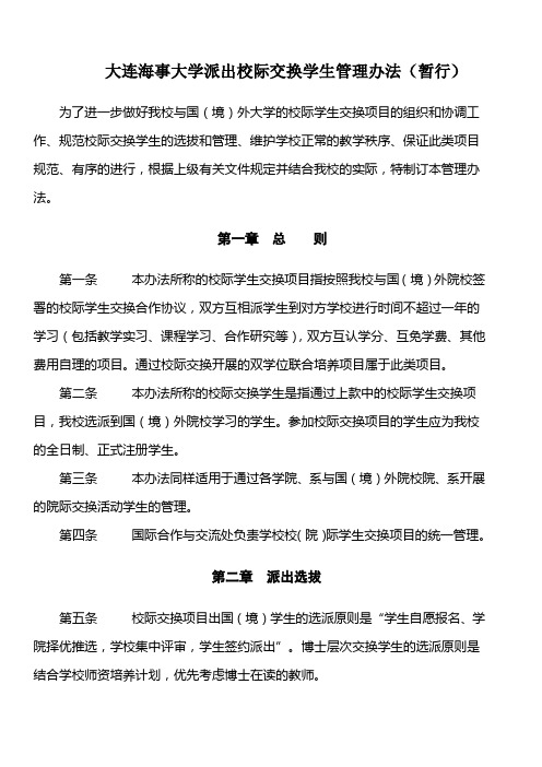 大连海事大学派出校际交换学生管理办法